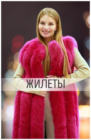 Меховые жилеты