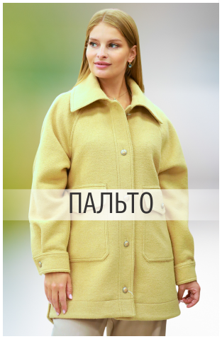 ПАЛЬТО