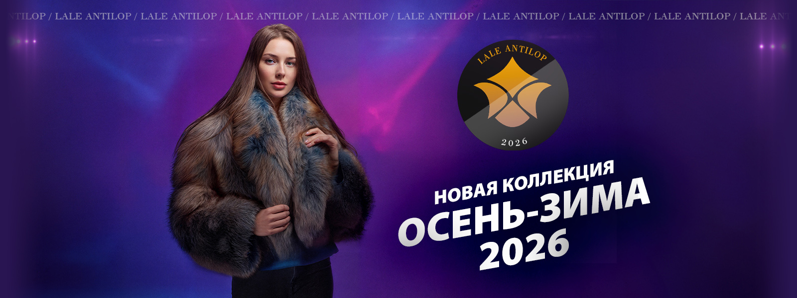 Осень-зима 2026